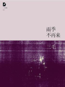 三毛《三毛文集01：雨季不再来》（精制精排）epub+mobi版插图