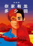 孙一圣《你家有龙多少回》首部中短篇小说集epub+mobi+azw3缩略图