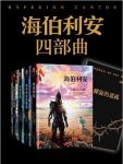 丹·西蒙斯《海伯利安+珠穆朗玛之魔》精制版套装共7册epub缩略图