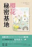 朱川湊人《樱花秘密基地》笔下的不可思议哀愁物语epub+mobi缩略图