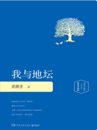 《我与地坛》史铁生/散文质朴通透蕴含深刻的哲理/epub+mobi+azw3插图