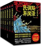 《民调局异闻录》[套装共6册]/全新悬疑小说世界/epub+mobi+azw3缩略图