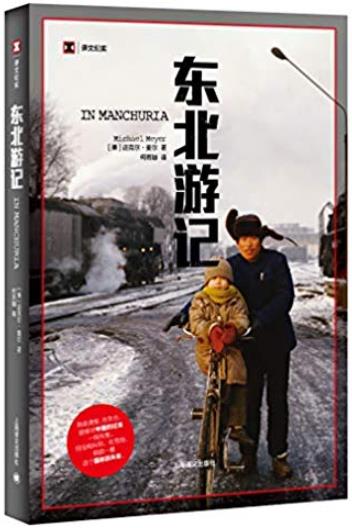 《东北游记》麦尔/见证传统流失老景翻新的感觉/epub+mobi+azw3插图