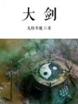 《大剑》九指书魔/愿效盘古无神斧抖衣振眉只手向天借/epub+mobi缩略图