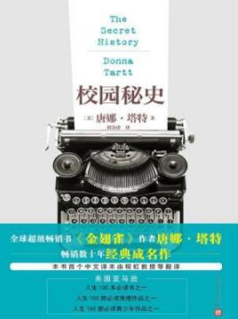 《校园秘史》唐娜·塔特/畅销数十年，已成经典/epub+mobi+azw3插图