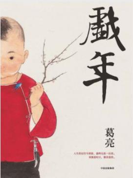 《戏年》葛亮/人生的过往与流徙最终也是一出戏/epub+mobi+azw3插图