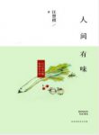 《人间有味》汪曾祺/文字里生活是很有意思有滋有味的/epub+mobi缩略图