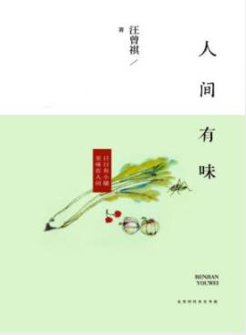 《人间有味》汪曾祺/文字里生活是很有意思有滋有味的/epub+mobi插图