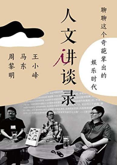 《聊聊这个奇葩辈出的娱乐时代》/人文讲谈录/epub+mobi+azw3插图