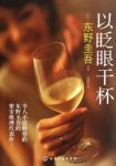 《以眨眼干杯》东野圭吾/第一部密室推理长篇/epub+mobi+azw3缩略图