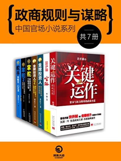 《政商规则与谋略》许开祯/中国官场小说系列/epub+mobi+azw3插图