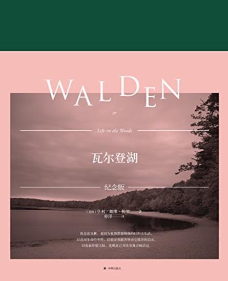 《瓦尔登湖》[特别纪念版]/澄澈的思想和文字/epub+mobi+azw3插图