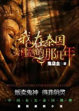 《我在泰国卖佛牌的那几年》鬼店主/佛牌里有鬼？/epub+mobi插图