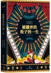 《被嫌弃的松子的一生》山田宗树/小说评分8.7/epub+mobi+azw3缩略图