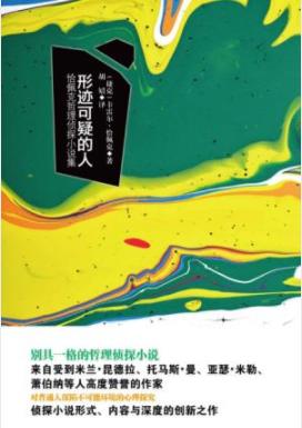 《形迹可疑的人》卡雷尔·恰佩克/哲理侦探小说/epub+mobi+azw3插图