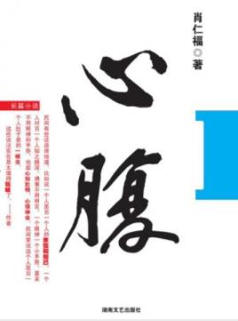 《心腹》肖仁福/靠着“韧劲”他终于实现了梦想/epub+mobi+azw3插图