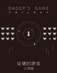 《安德的游戏三部曲》[套装3册]/卡德科幻巨作/epub+mobi+azw3缩略图