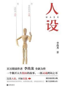 《人设》李尚龙/这是一个人人都拥有人设的时代/epub+mobi+azw3插图