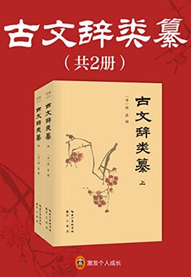《古文辞类纂》[全2册]/南怀瑾推荐国学典藏/epub+mobi+azw3插图
