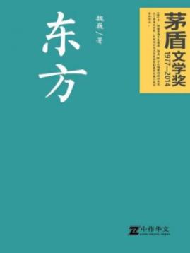 《东方》魏巍/小说全面反映了抗美援朝的伟大胜利/epub+azw3插图