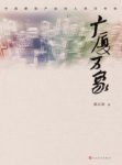 《广厦万象》姚立发/一部反映当代建筑产业的小说/epub+mobi+azw3缩略图