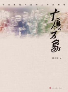 《广厦万象》姚立发/一部反映当代建筑产业的小说/epub+mobi+azw3插图