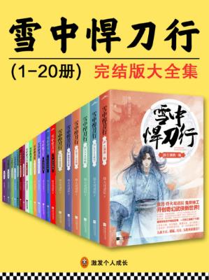 《雪中悍刀行》烽火戏诸侯/套装20册全/epub+mobi+azw3版下载插图 《雪中悍刀行》烽火戏诸侯/套装20册全/epub+mobi+azw3版下载插图