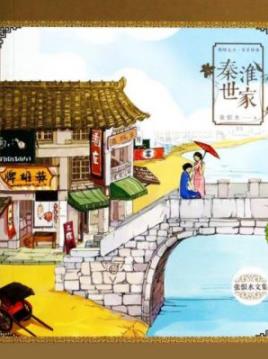 《秦淮世家》张恨水/秦淮河畔下层人们联合起来/epub+mobi+azw3插图