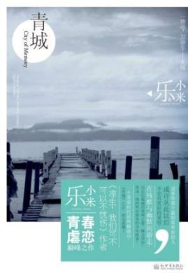 《青城》乐小米/有一座城那里有最忠诚的友情/epub+mobi+azw3插图
