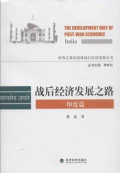《战后经济发展之路》[印度篇]/经济体战后经济/epub+mobi+azw3插图
