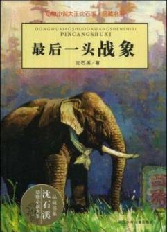 《最后一头战象》沈石溪/曾经有过威风凛凛的象兵/epub+mobi+azw3插图