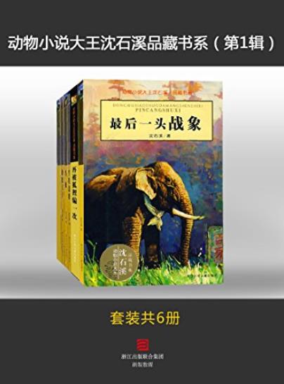 《动物小说大王沈石溪品藏书系第1辑》/套装6册/epub+mobi+azw3插图
