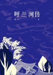《呼兰河传》萧红/回味那份独属于童年乡土气息/epub+mobi缩略图