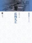 《蓝袍先生》陈忠实/闲话桑麻的方式娓娓道来/epub+mobi+azw3缩略图