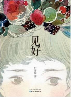 《见好》柏邦妮/这是一本以平常心交流的文集/epub+mobi+azw3插图