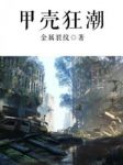 《甲壳狂潮》金属裂纹/生死存亡关键时刻该何去何从/epub+mobi缩略图