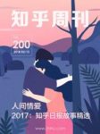《人间情爱》知乎/2017年知乎日报故事精选/epub+mobi+azw3缩略图