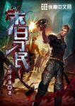 《末日刁民》十阶浮屠/究竟该带谁走真的是个问题/epub+mobi缩略图