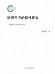 《纳博科夫的诗性世界》刘佳林/艺术世界进行把握/epub+mobi缩略图