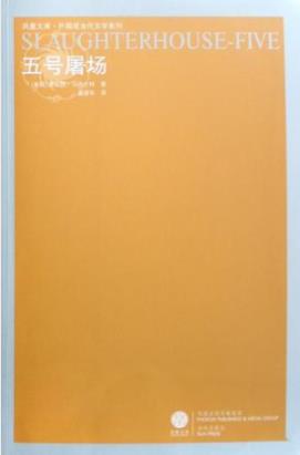 《五号屠场》冯内古特/一个对敌无害对友无益的主人公/epub+mobi插图