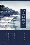 《知堂回想录》[上下]周作人/中国古典文学书系/epub+mobi+azw3缩略图