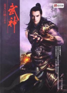 《武神》苍天白鹤/无论学习任何战技都能完全领悟/epub+mobi插图
