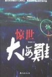 《惊世大海难》怀旧船长/深刻揭示了人性中的贪念/epub+mobi+azw3缩略图
