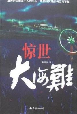 《惊世大海难》怀旧船长/深刻揭示了人性中的贪念/epub+mobi+azw3插图