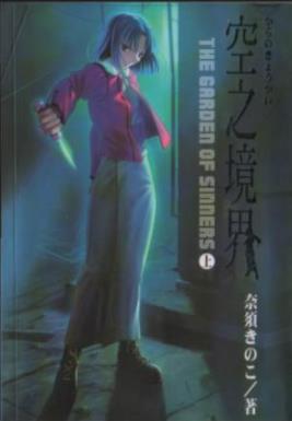 《空之境界》[共3册]奈须茸/新傳奇小說風潮的到來/epub+mobi插图