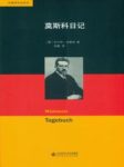 《莫斯科日记》本雅明/苦情细腻与忧郁格外值得珍视/epub+mobi缩略图