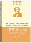 《情节与人物》格尔克/找到伟大小说的平衡点/epub+mobi+azw3缩略图