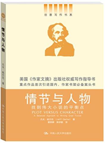 《情节与人物》格尔克/找到伟大小说的平衡点/epub+mobi+azw3插图