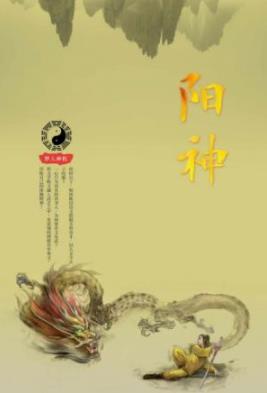 《阳神》梦入神机/世间是一个大苦海人在海中肉身是船/epub+mobi插图