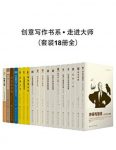 《创意写作书系走进大师》套装18册全/写作必备/epub+mobi+azw3缩略图